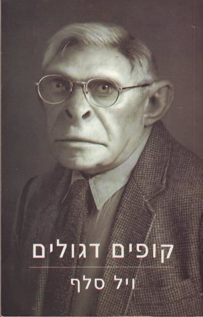 קופים דגולים - יד שניה