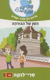 משימה עולמית 4 - השן של הבודהה - יד שניה דני ספרים