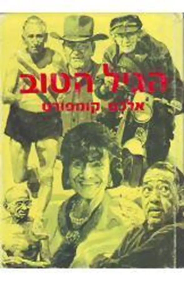 הגיל הטוב אלכס קומפורט - יד שניה