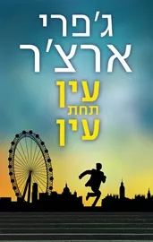 ויליאם ווריק 7 - עין תחת עין - ג'פרי ארצ'ר דני ספרים