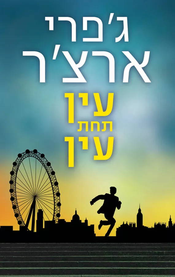 ויליאם ווריק 7 - עין תחת עין - ג'פרי ארצ'ר