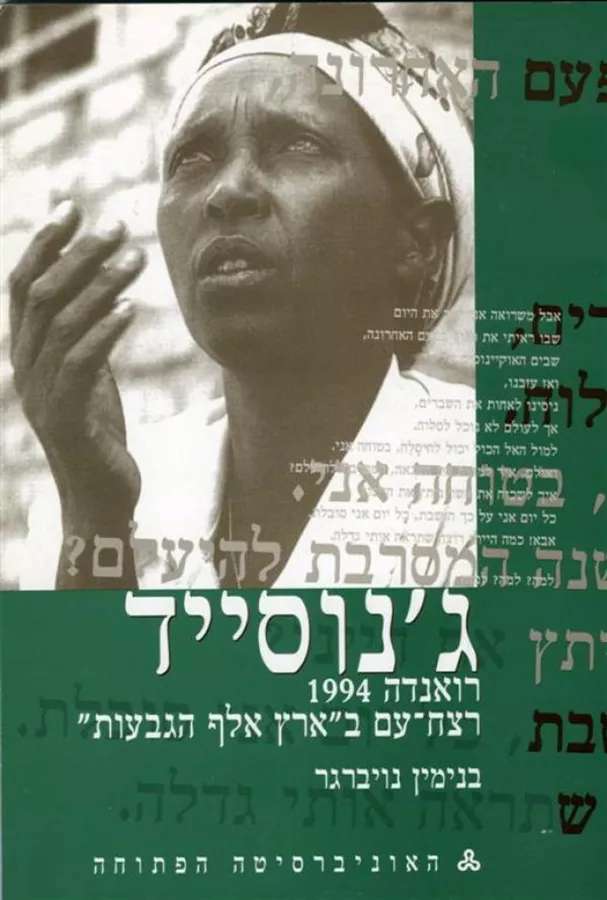 ג'נוסייד - רואנדה 1994 רצח עם בארץ אלף הגבעות - יד שניה