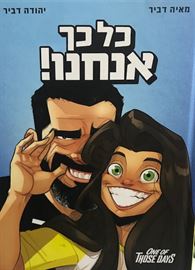 כל כך אנחנו danibooks