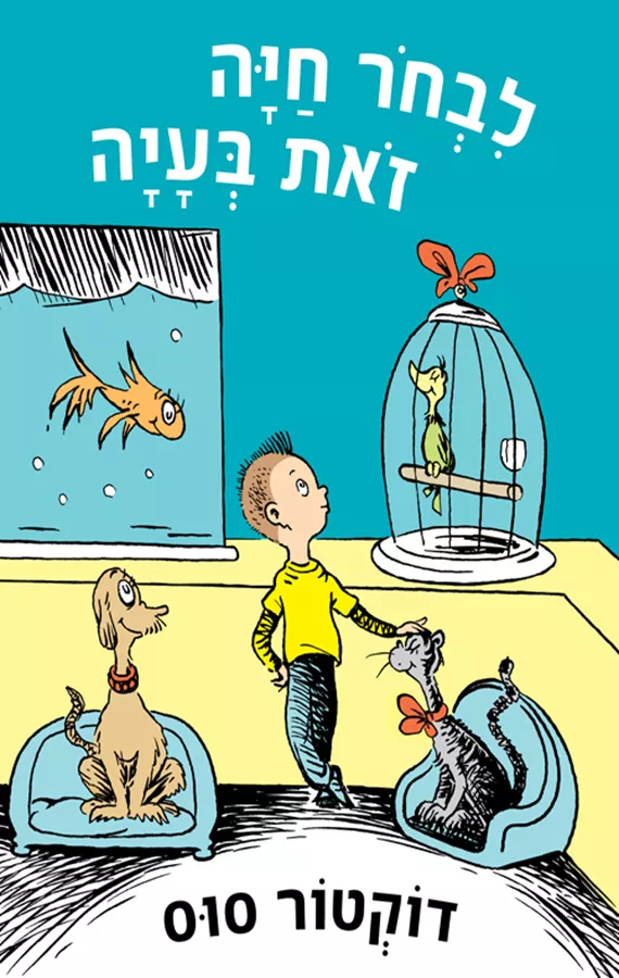 לבחור חיה זאת בעיה - יד שניה