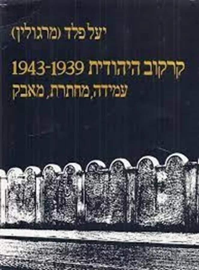 קרקוב היהודית  1943-1939- יד שניה