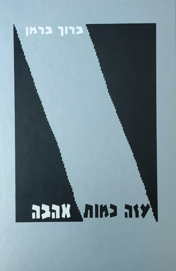 עזה כמוות אהבה - יד שניה