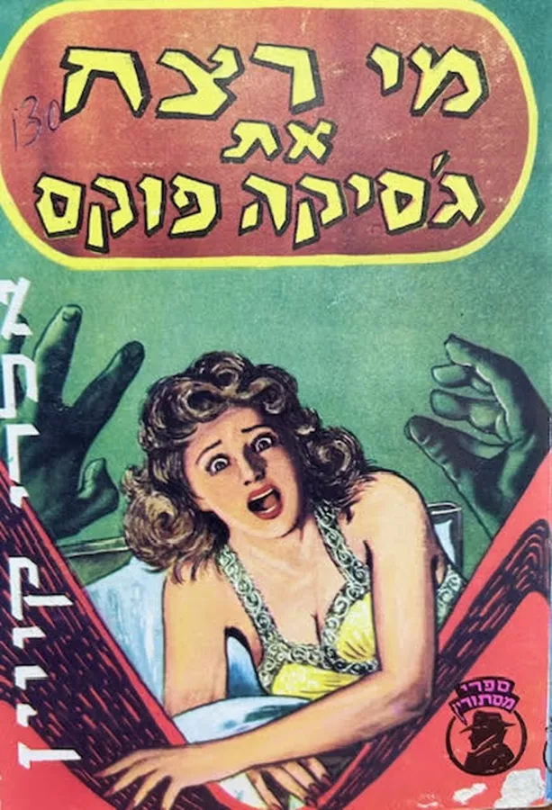 מי רצח את גסיקה פוקס - יד שניה