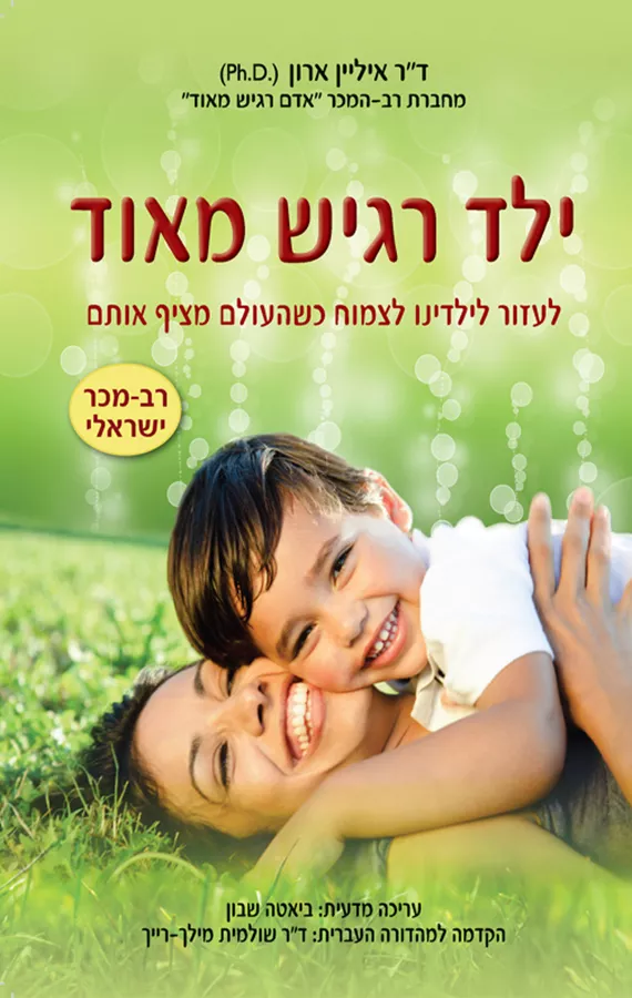 ילד רגיש מאוד - יד שניה