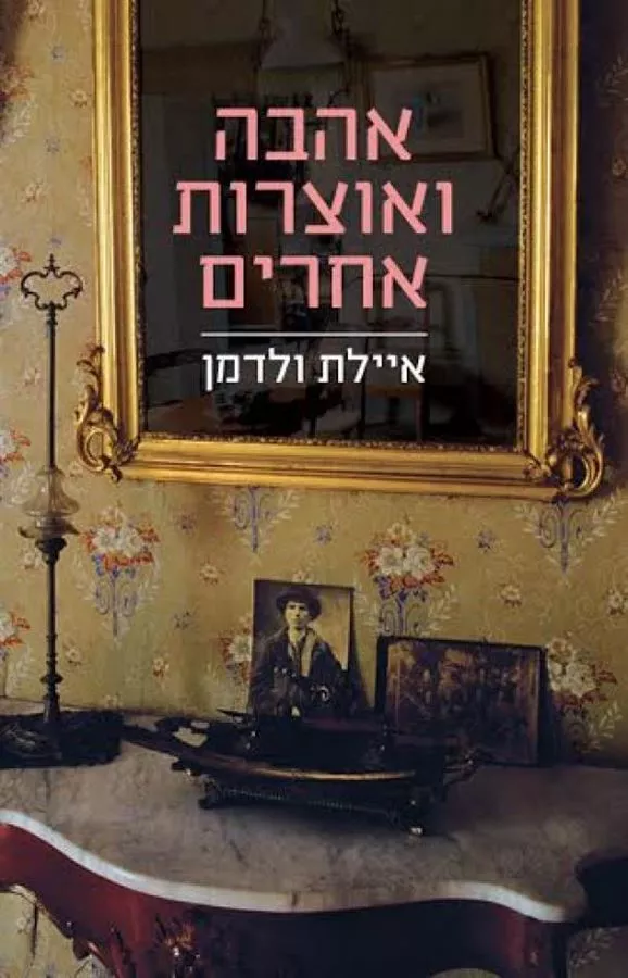 אהבה ואוצרות אחרים - יד שניה