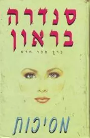 מסיכות - יד שניה דני ספרים