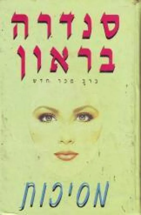 מסיכות - יד שניה