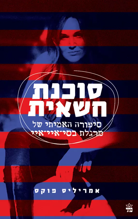 סוכנת חשאית - יד שניה