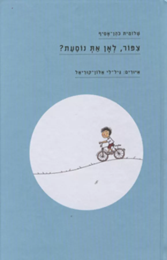 ציפור לאן את נוסעת - שלומית כהן אסיף - יד שניה