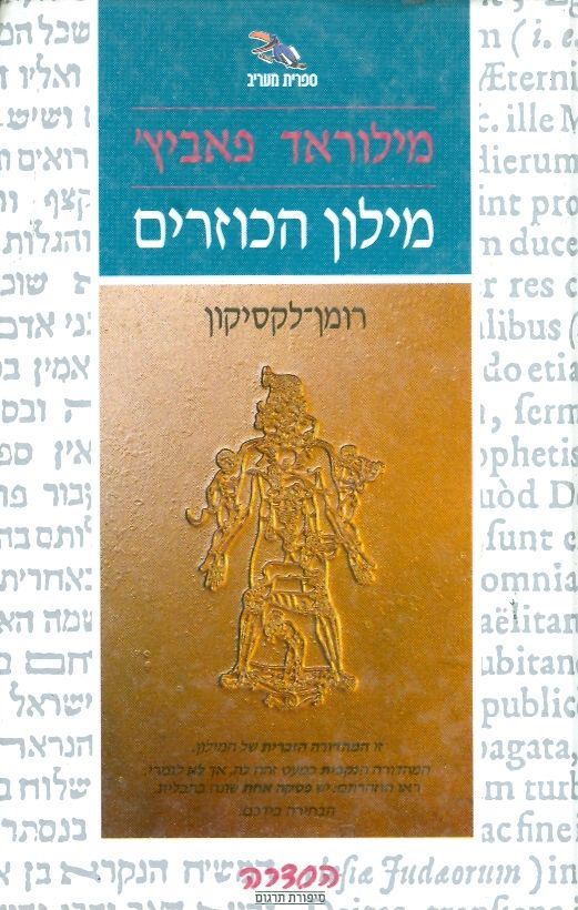 מילון הכוזרים המהדורה הנקבית - מילוראד פאביץ - יד שניה