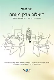 דיאלוג צדק מאחה דני ספרים