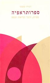 ספרותראפיה - יד שניה דני ספרים