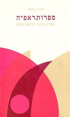 ספרותראפיה - יד שניה