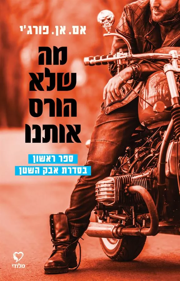 מה שלא הורס אותנו - יד שניה
