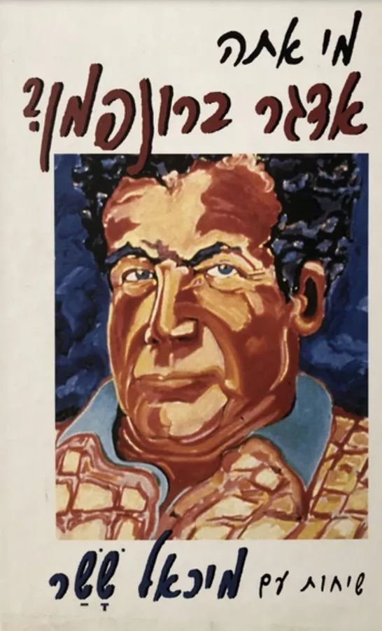 מי אתה אדגר ברונפמן? - יד שניה