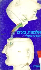 אלמוות בעמ - רוברט שקלי - יד שניה דני ספרים