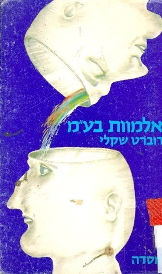 אלמוות בעמ - רוברט שקלי - יד שניה