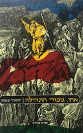 אחי גיבורי התהילה danibooks