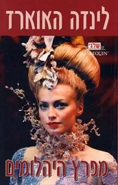 מפרץ היהלומים - יד שניה דני ספרים