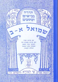שמואל א - ב - יד שניה דני ספרים
