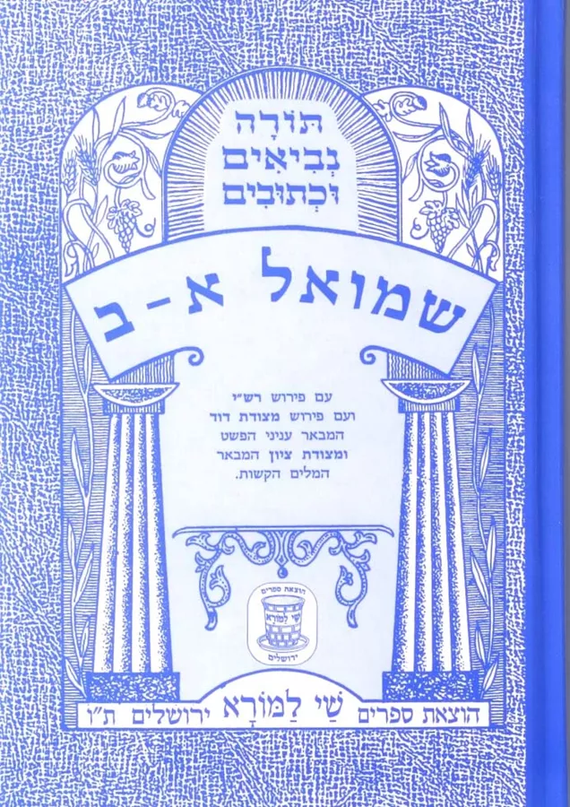 שמואל א - ב - יד שניה