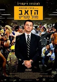 הזאב מוול סטריט - יד שניה דני ספרים
