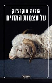על עצמות המתים - יד שניה דני ספרים
