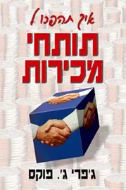 איך תהפכו לתותחי מכירות - יד שניה דני ספרים
