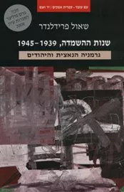 שנות ההשמדה - יד שניה דני ספרים