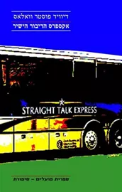 אקספרס הדיבור הישיר - יד שניה דני ספרים