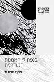 בנפתולי האמנות המודרנית - נסים גל דני ספרים