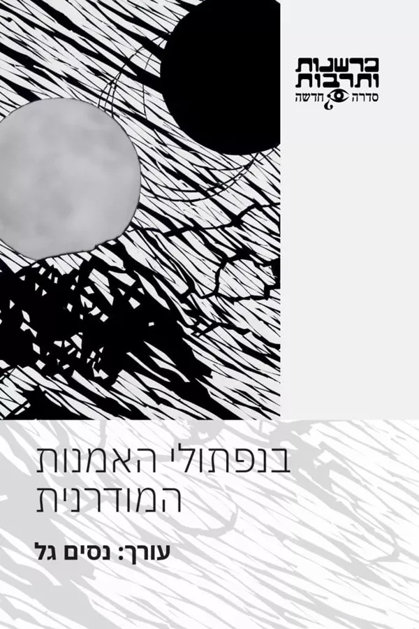בנפתולי האמנות המודרנית - נסים גל