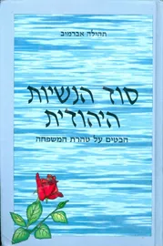 סוד הנשיות היהודית - יד שניה דני ספרים