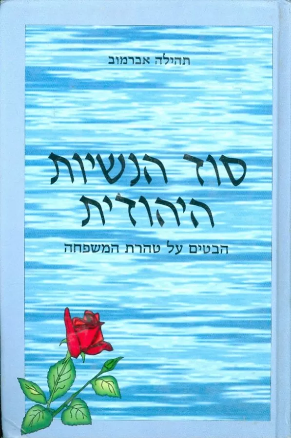 סוד הנשיות היהודית - יד שניה