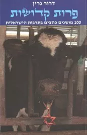 פרות קדושות - יד שניה דני ספרים