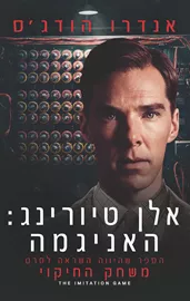 אלן טיורינג: האניגמה - יד שניה דני ספרים