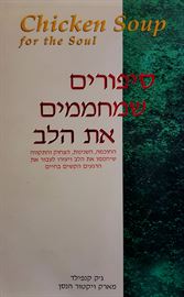 סיפורים שמחממים את הלב - גק קנפילד - יד שניה דני ספרים