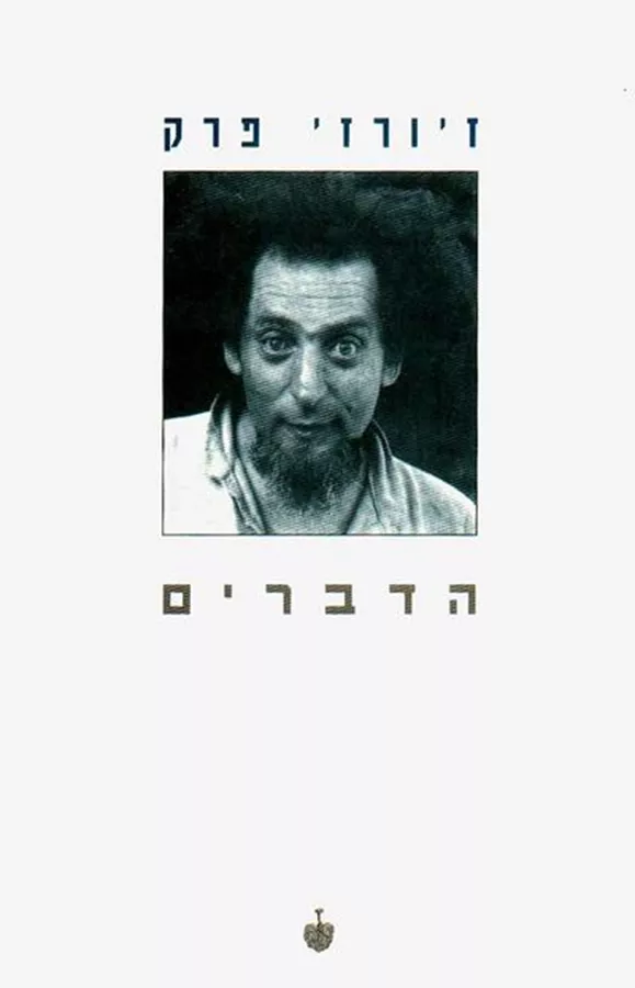 הדברים - יד שניה