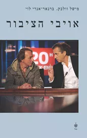 אויבי הציבור - יד שניה דני ספרים