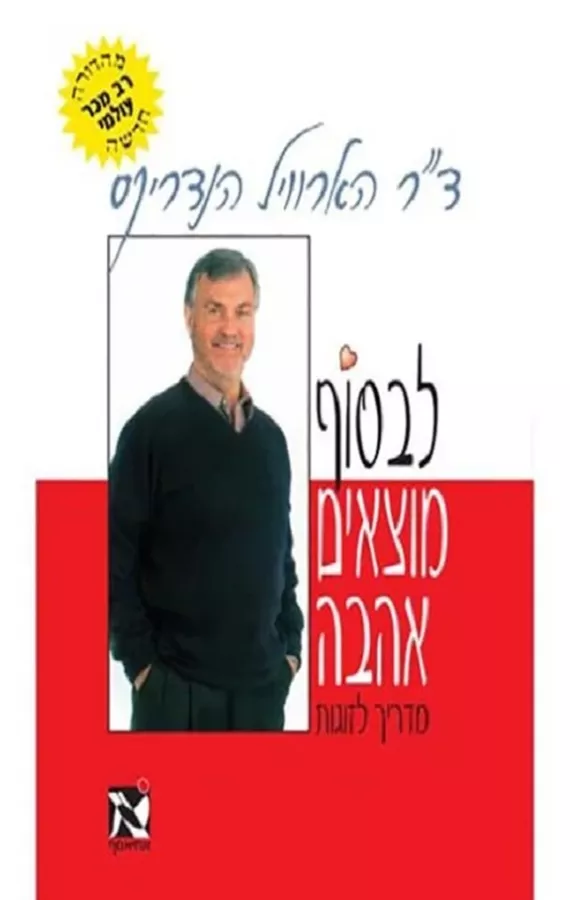 לבסוף מוצאים אהבה - מהדורה ישנה