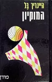 המוקיון - יד שניה דני ספרים