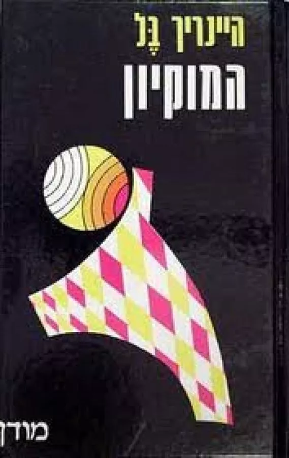 המוקיון - יד שניה