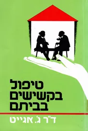 טיפול בקשישים בביתם - יד שניה דני ספרים