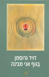 בגוף אני מבינה - יד שניה דני ספרים