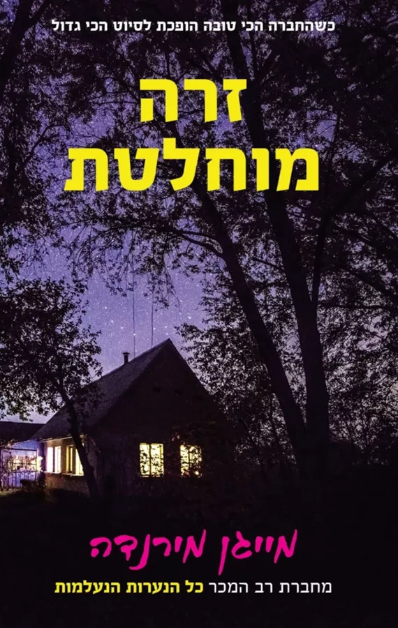 זרה מוחלטת - יד שניה