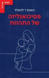 פסיכואנליזה של התהוות - האנס לוואלר דני ספרים